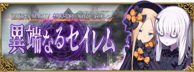 亜種特異点 禁忌降臨庭園セイレム 攻略 雑談スレッド11 でもにっしょんch