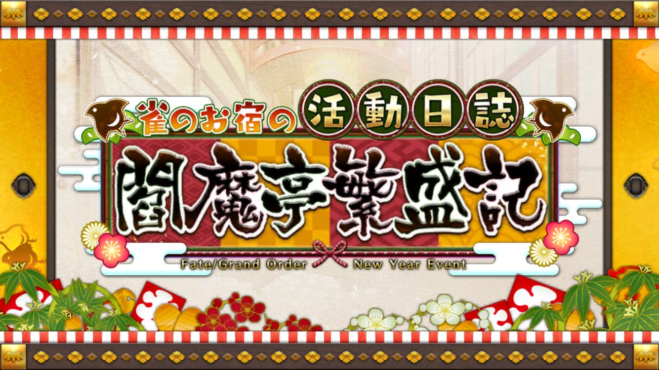 雀のお宿の活動日誌 閻魔亭繁盛記 攻略 考察スレッド3 でもにっしょんch