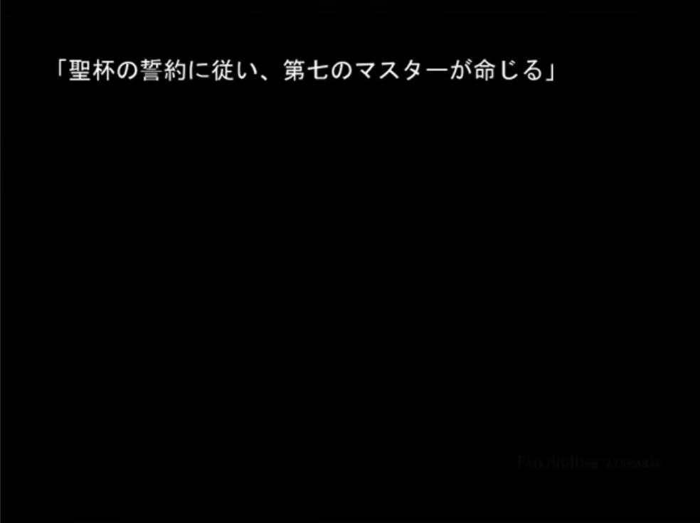 令呪使用時に言いたいセリフを唱えるスレ でもにっしょんch