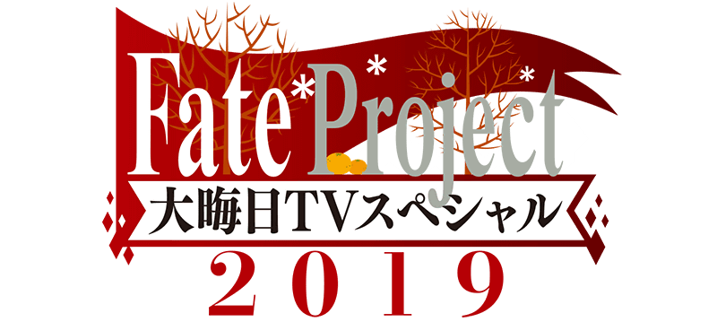 剪定 Fate Project 大晦日tvスペシャル19 実況スレ2 でもにっしょんch