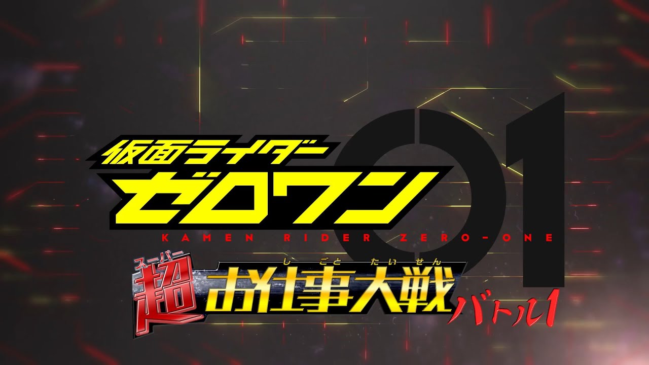 型月 特撮スレ 超お仕事大戦 バトル392 でもにっしょんch