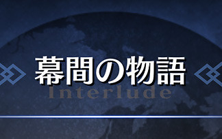 幕間の物語を主体に語るスレ ネタバレあり でもにっしょんch