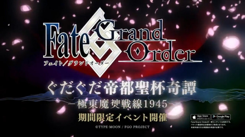 ぐだぐだ帝都聖杯奇譚 極東魔神戦線1945 攻略 雑談スレッド でもにっしょんch