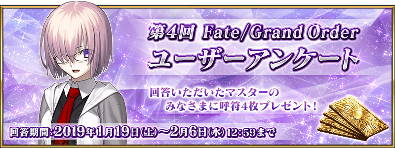 第4回 Fate Grand Order ユーザーアンケートスレ でもにっしょんch