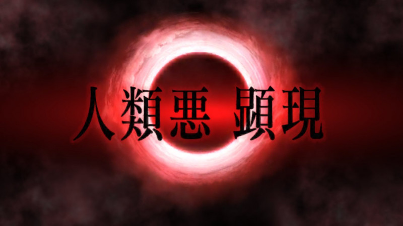 ネタバレ有り 人類悪 ビースト考察スレ3 人類が滅ぼす悪 でもにっしょんch